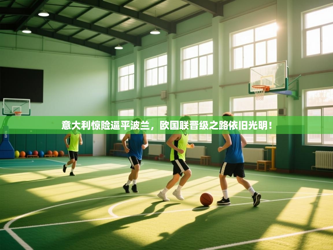 意大利惊险逼平波兰，欧国联晋级之路依旧光明！  第2张