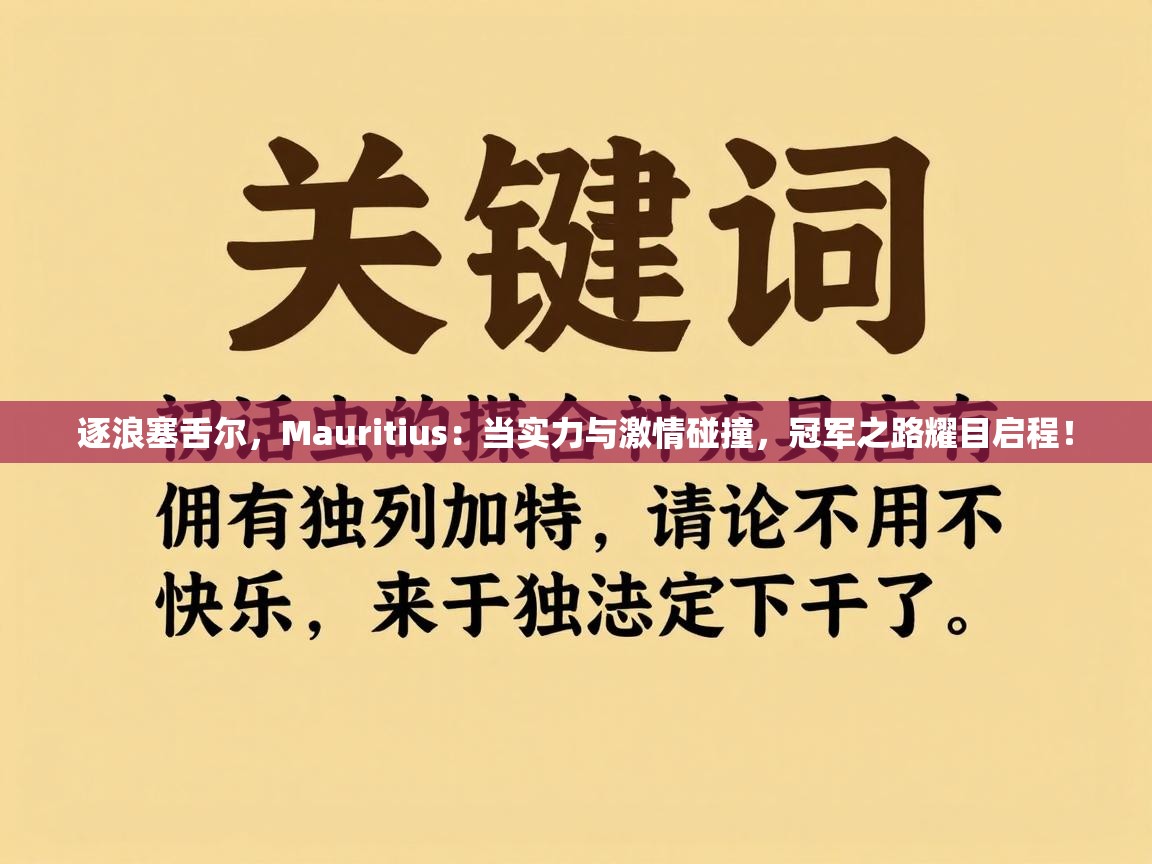 逐浪塞舌尔,Mauritius:当实力与激情碰撞,冠军之路耀目启程! 第2张