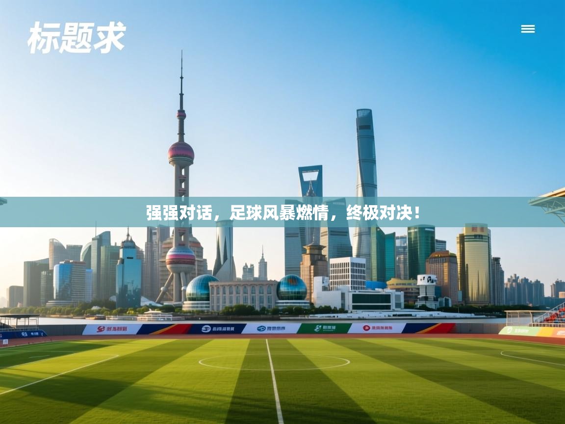强强对话，足球风暴燃情，终极对决！  第1张