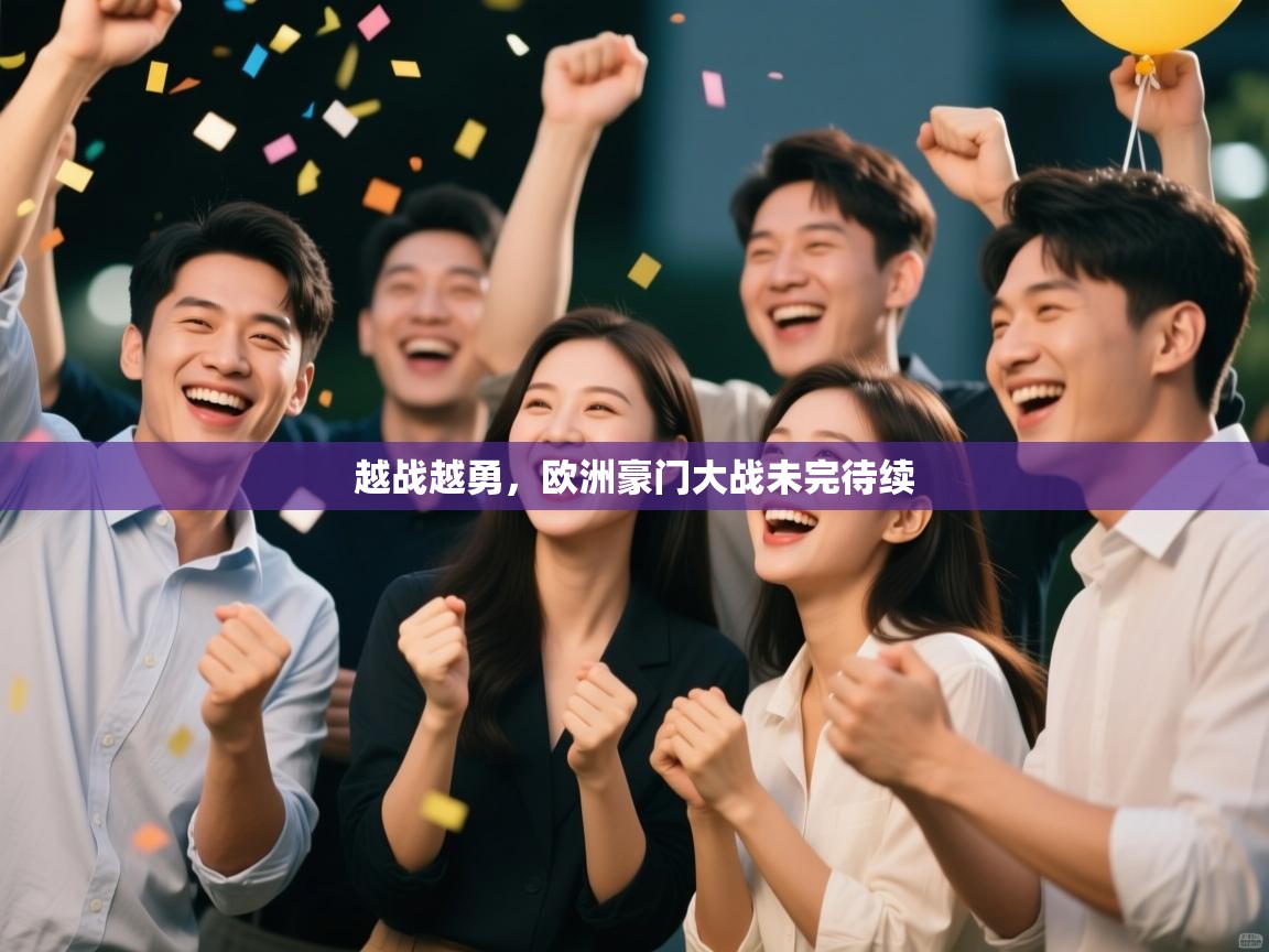 越战越勇，欧洲豪门大战未完待续  第2张