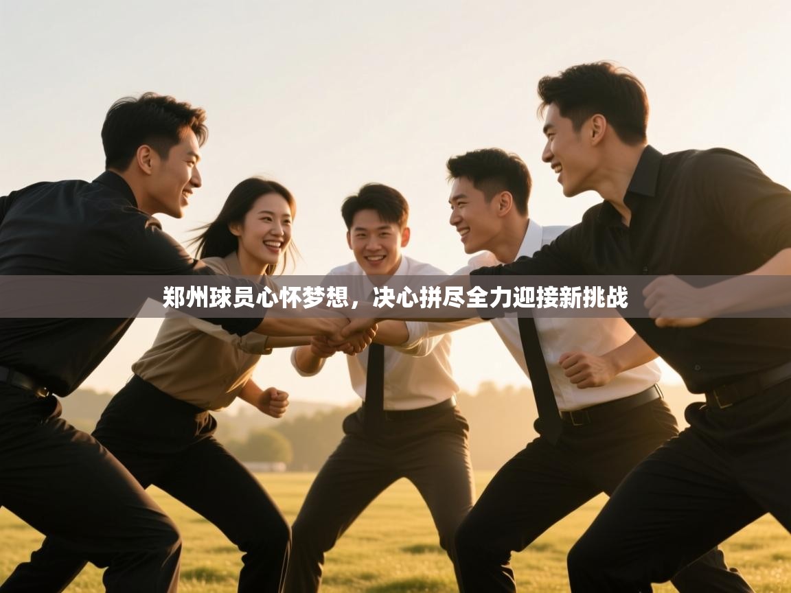 郑州球员心怀梦想，决心拼尽全力迎接新挑战  第2张