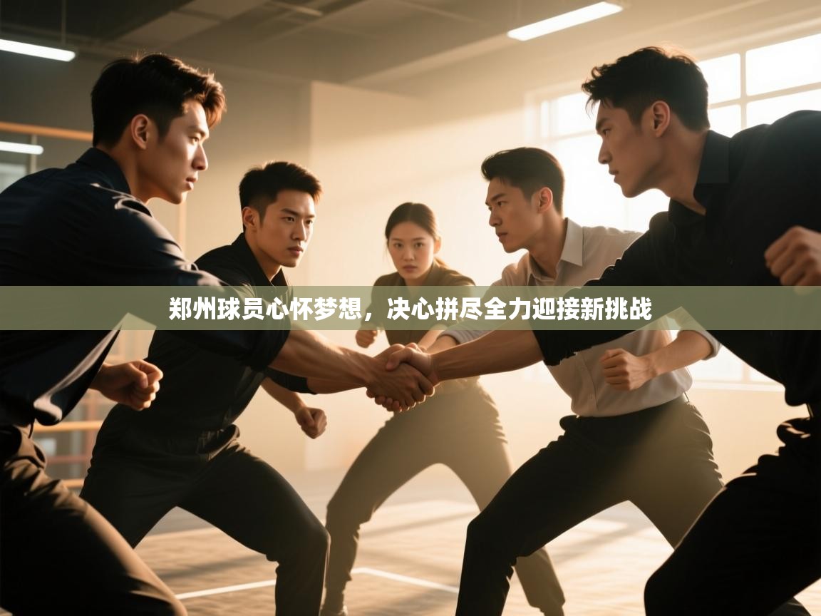 郑州球员心怀梦想，决心拼尽全力迎接新挑战  第1张