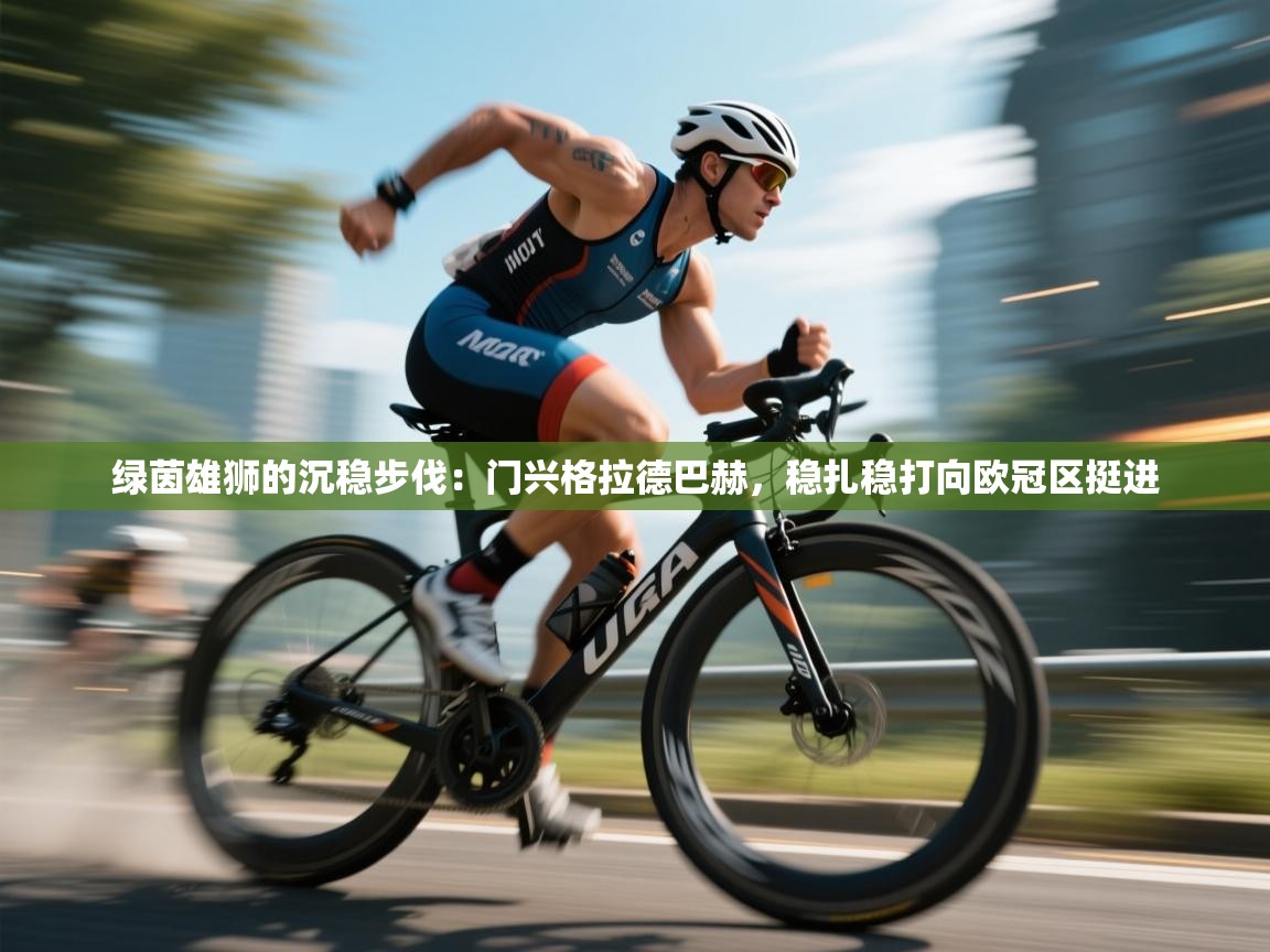 绿茵雄狮的沉稳步伐：门兴格拉德巴赫，稳扎稳打向欧冠区挺进  第2张