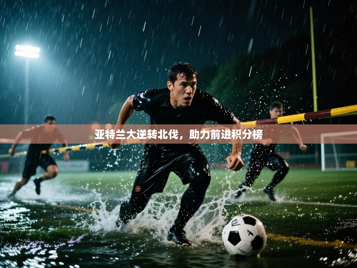 亚特兰大逆转北伐，助力前进积分榜  第2张