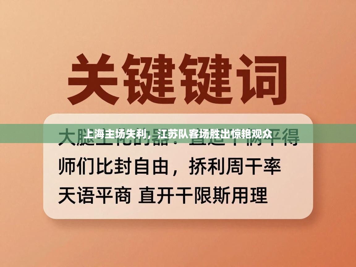 上海主场失利，江苏队客场胜出惊艳观众  第1张