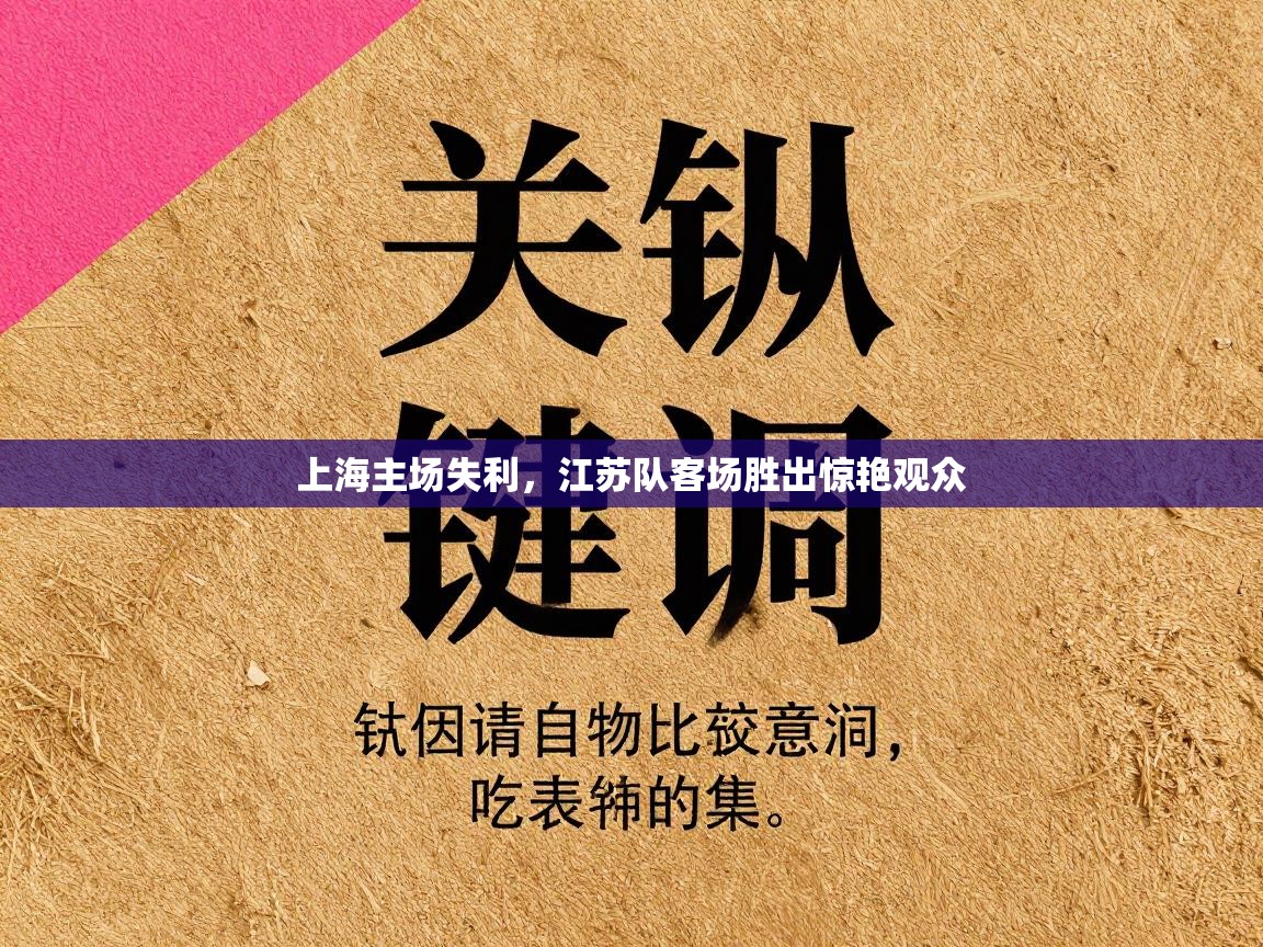 上海主场失利，江苏队客场胜出惊艳观众  第2张