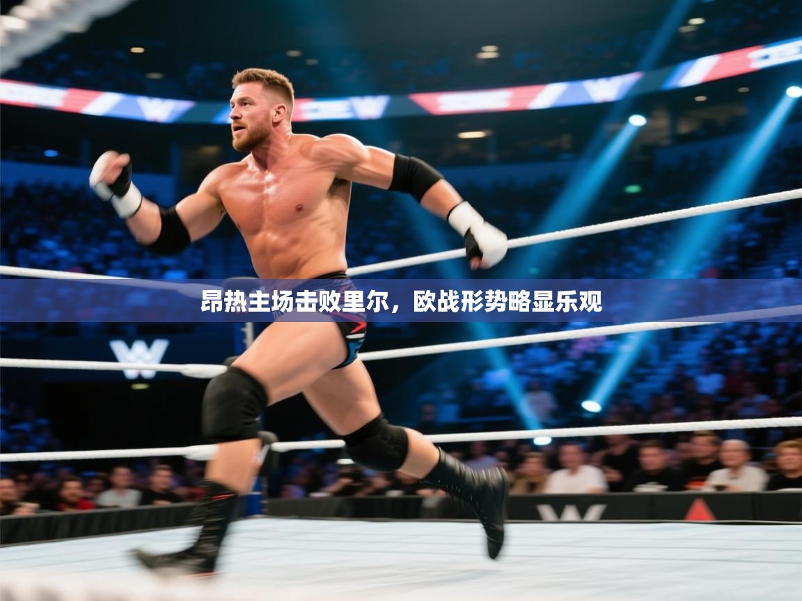 昂热主场击败里尔，欧战形势略显乐观  第1张