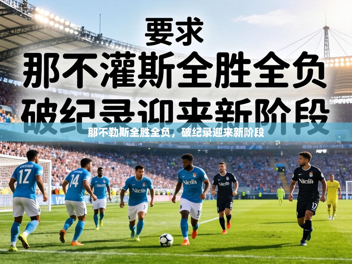 那不勒斯全胜全负,破纪录迎来新阶段 第2张