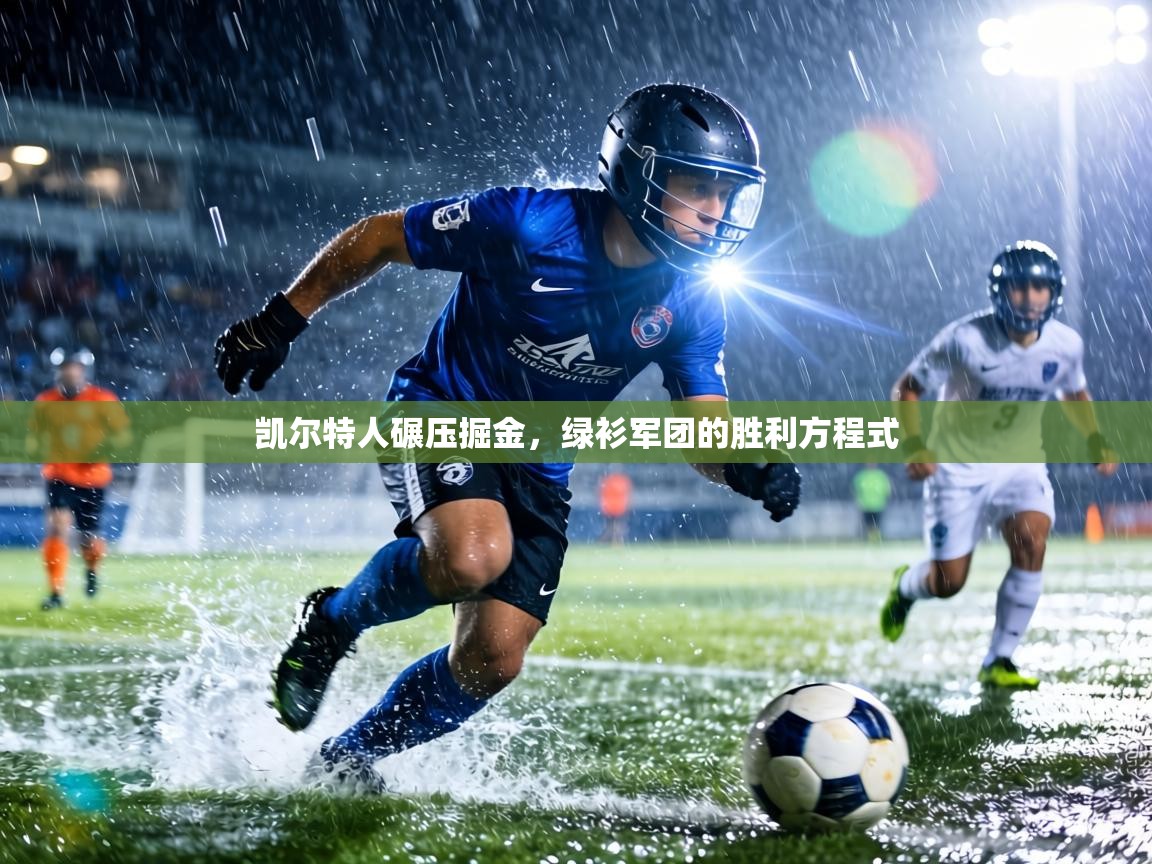 凯尔特人碾压掘金,绿衫军团的胜利方程式 第1张