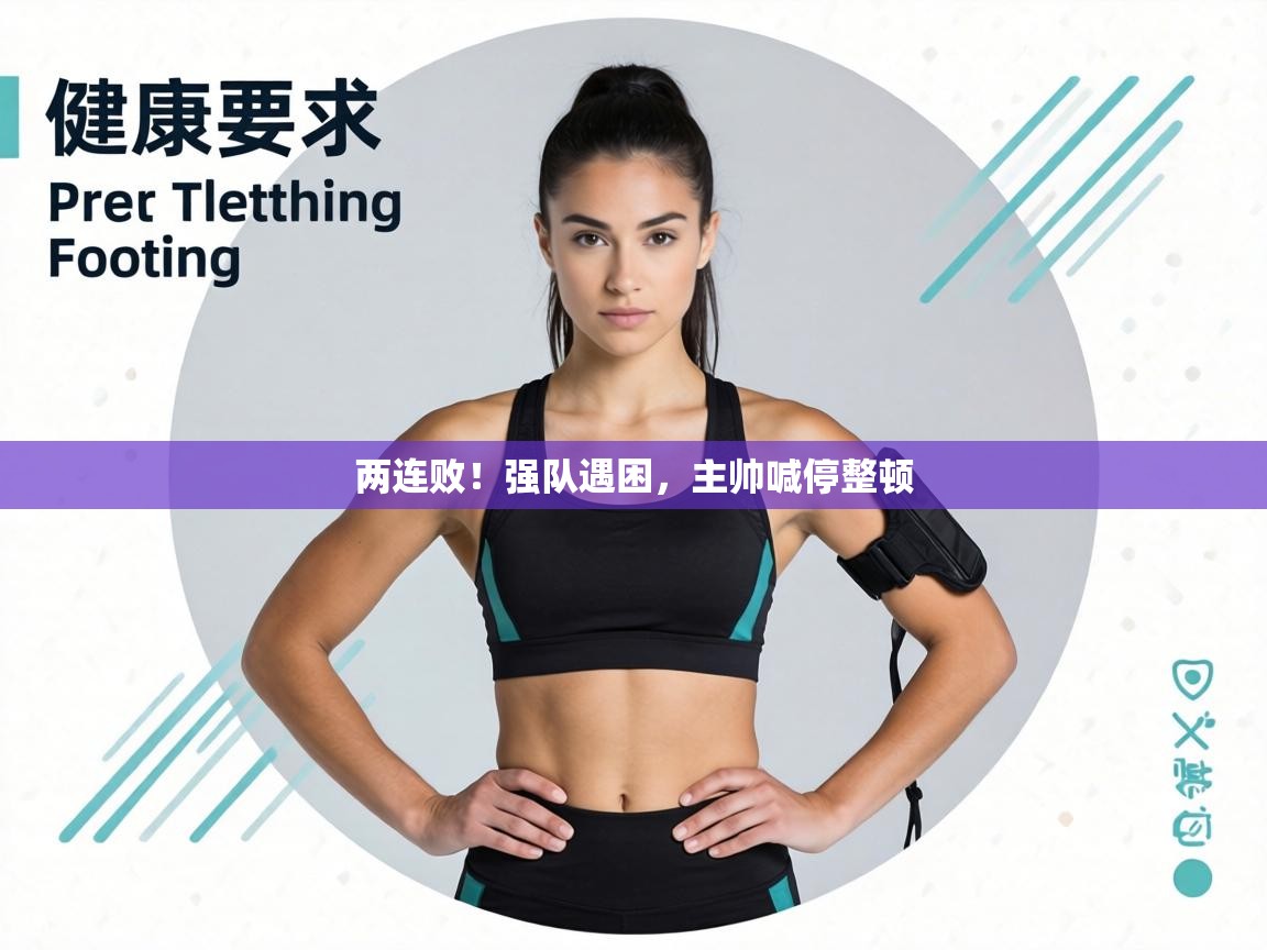 两连败!强队遇困,主帅喊停整顿 第2张