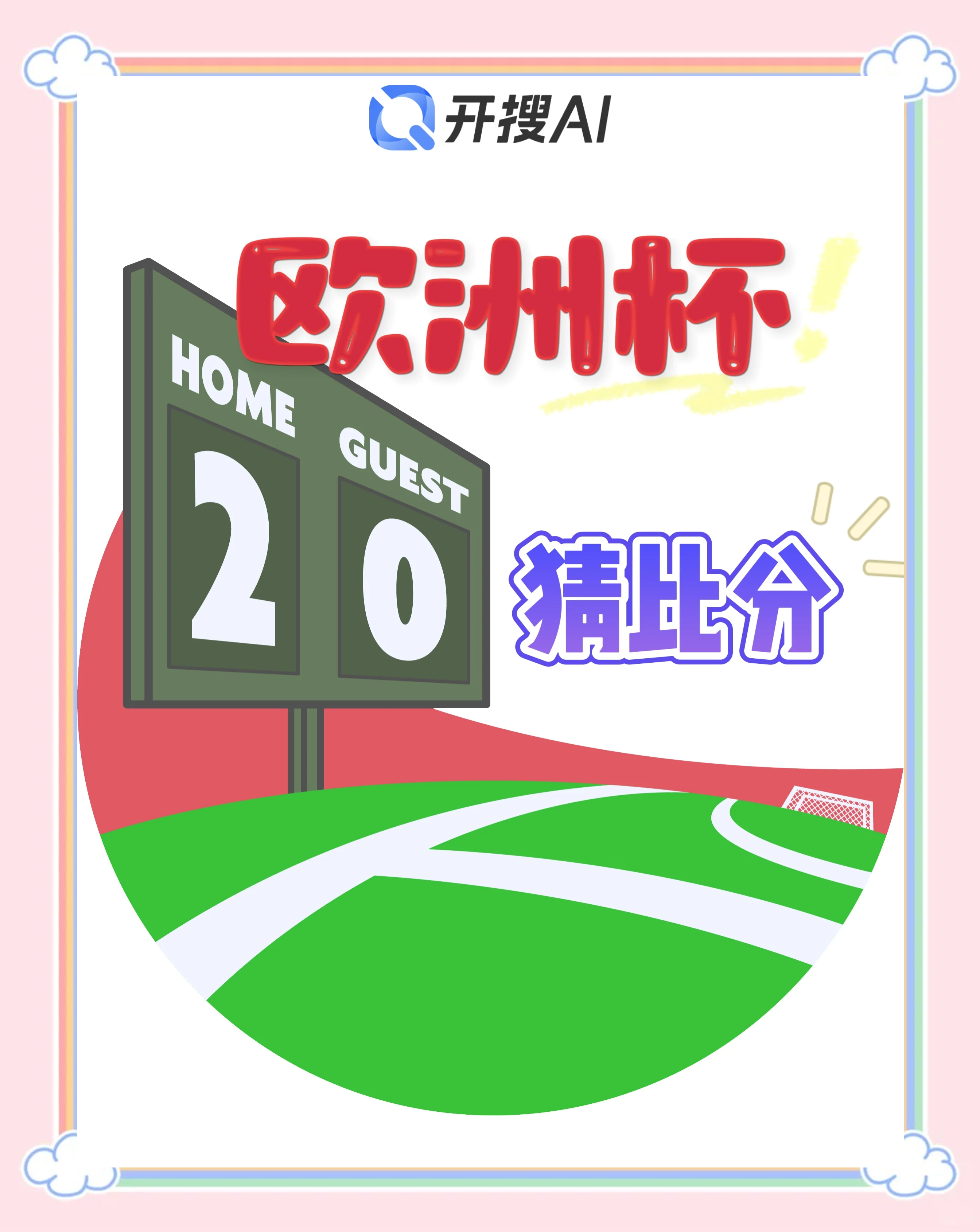 爱游戏入口-包含欧洲杯：热血奋战，谁能称王？的词条